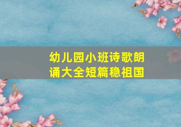 幼儿园小班诗歌朗诵大全短篇稳祖国