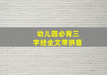 幼儿园必背三字经全文带拼音