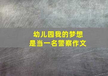 幼儿园我的梦想是当一名警察作文