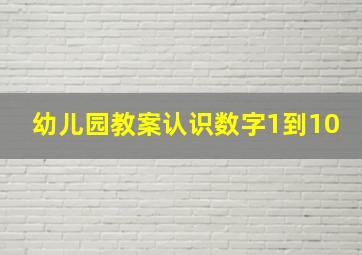 幼儿园教案认识数字1到10