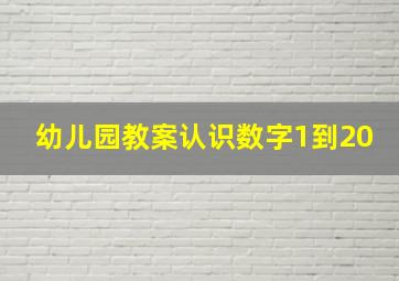 幼儿园教案认识数字1到20