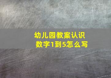 幼儿园教案认识数字1到5怎么写