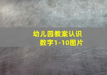 幼儿园教案认识数字1-10图片