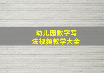 幼儿园数字写法视频教学大全