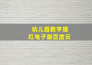 幼儿园数字描红电子版百度云