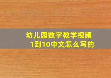 幼儿园数字教学视频1到10中文怎么写的