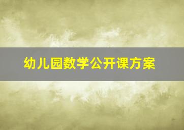 幼儿园数学公开课方案