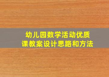 幼儿园数学活动优质课教案设计思路和方法