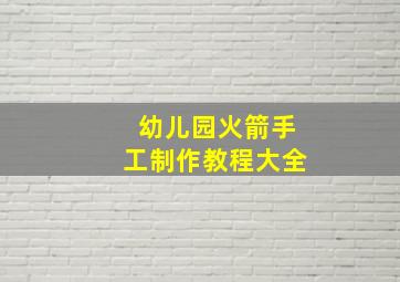 幼儿园火箭手工制作教程大全