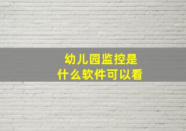 幼儿园监控是什么软件可以看