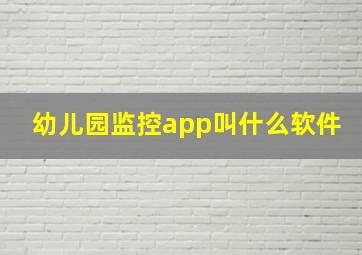 幼儿园监控app叫什么软件