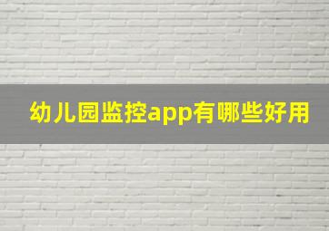 幼儿园监控app有哪些好用