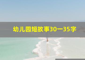 幼儿园短故事30一35字