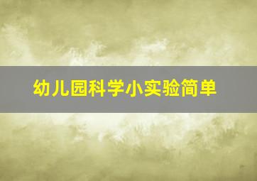 幼儿园科学小实验简单