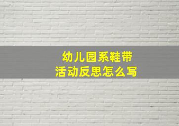 幼儿园系鞋带活动反思怎么写