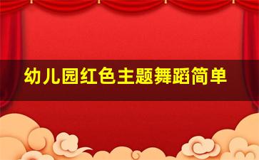 幼儿园红色主题舞蹈简单