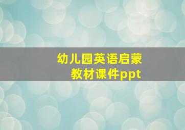 幼儿园英语启蒙教材课件ppt