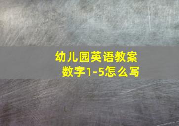 幼儿园英语教案数字1-5怎么写