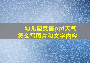 幼儿园英语ppt天气怎么写图片和文字内容