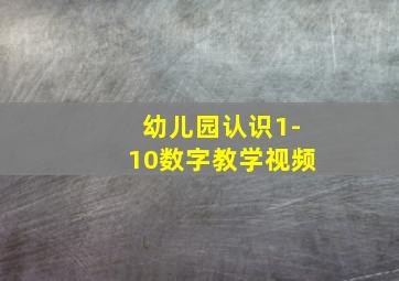 幼儿园认识1-10数字教学视频