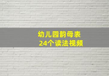 幼儿园韵母表24个读法视频