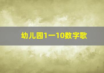 幼儿园1一10数字歌