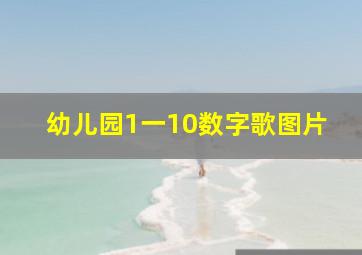 幼儿园1一10数字歌图片