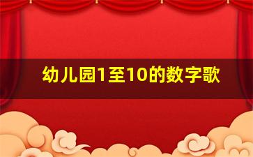 幼儿园1至10的数字歌