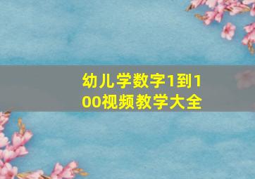 幼儿学数字1到100视频教学大全