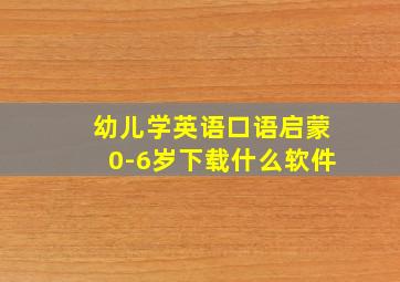 幼儿学英语口语启蒙0-6岁下载什么软件