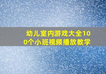 幼儿室内游戏大全100个小班视频播放教学