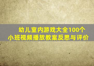 幼儿室内游戏大全100个小班视频播放教案反思与评价