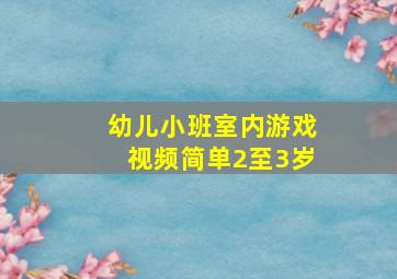 幼儿小班室内游戏视频简单2至3岁