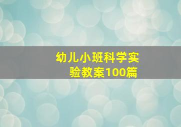 幼儿小班科学实验教案100篇