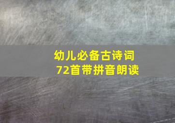 幼儿必备古诗词72首带拼音朗读