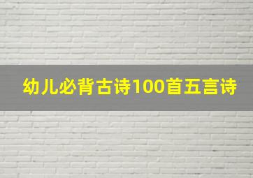 幼儿必背古诗100首五言诗