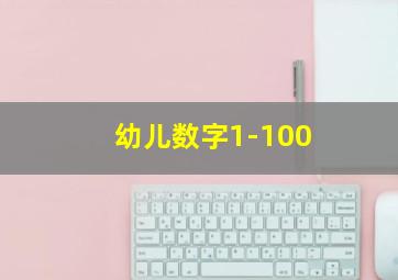 幼儿数字1-100