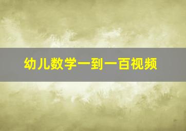 幼儿数学一到一百视频