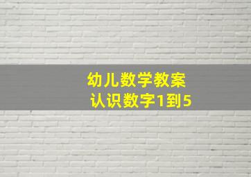 幼儿数学教案认识数字1到5