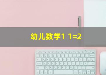 幼儿数学1+1=2