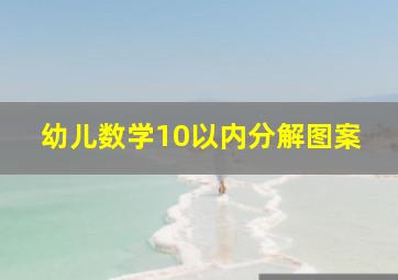 幼儿数学10以内分解图案