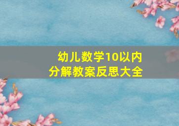 幼儿数学10以内分解教案反思大全