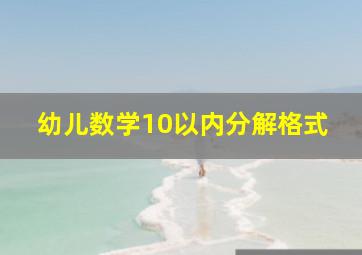 幼儿数学10以内分解格式