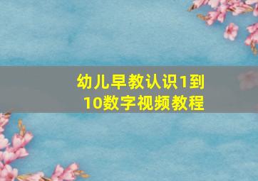 幼儿早教认识1到10数字视频教程