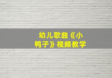 幼儿歌曲《小鸭子》视频教学