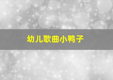 幼儿歌曲小鸭子