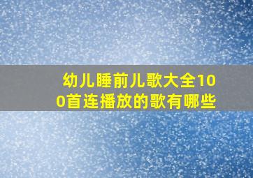 幼儿睡前儿歌大全100首连播放的歌有哪些