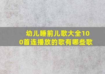 幼儿睡前儿歌大全100首连播放的歌有哪些歌