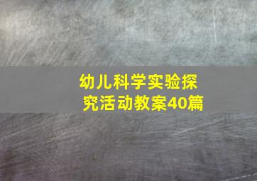 幼儿科学实验探究活动教案40篇