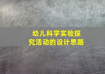 幼儿科学实验探究活动的设计思路